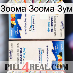 Зоома Зоома Зум kamagra1